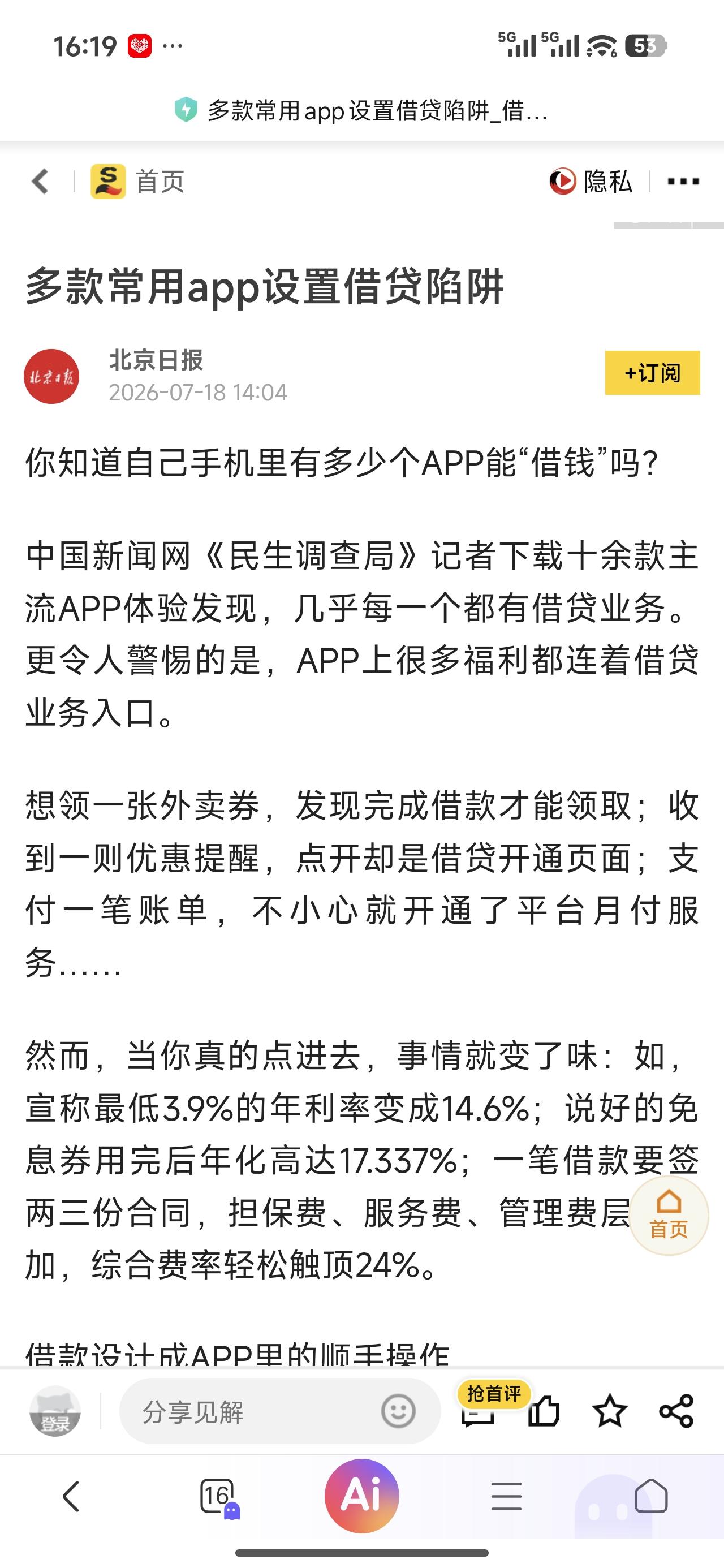 这不是早就公开的秘密了吗，到现在才报道出来。

每个平台都有借钱业务都不说什么，