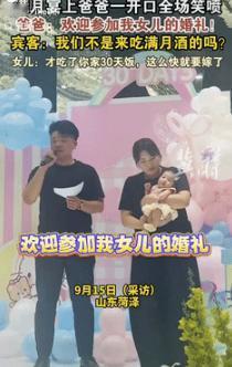 “笑岔气了！”9月15日山东菏泽，一夫妻给女儿办满月酒时，爸爸因为太紧张，直接把