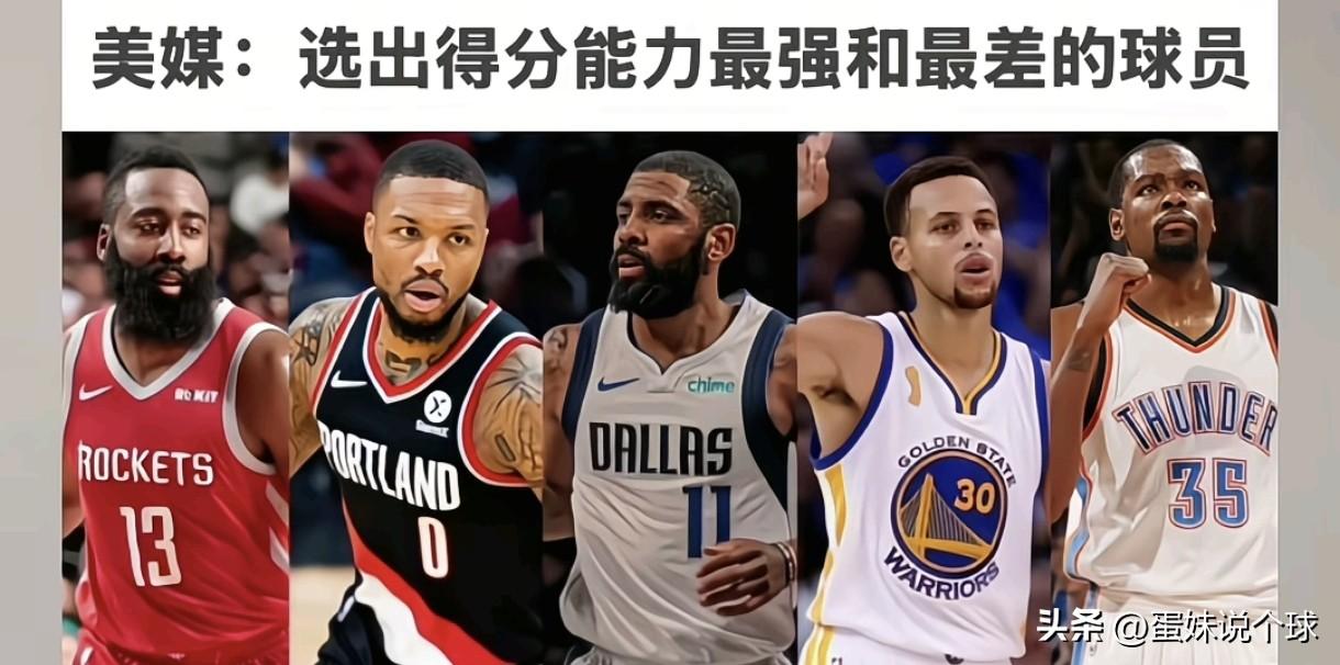 这个NBA球星巅峰时期的话，谁的得分能力最强，谁的得分能力最差，蛋妹认为巅峰时期