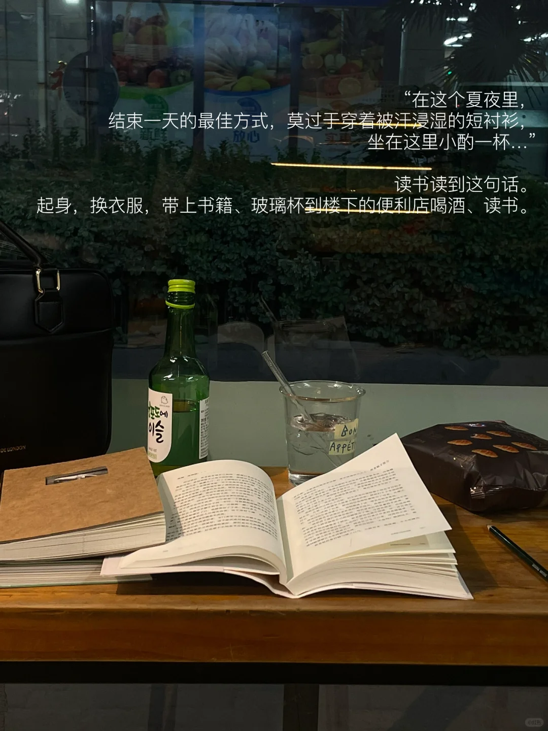 喝酒 看书 放空 在盛夏深夜的便利店里。