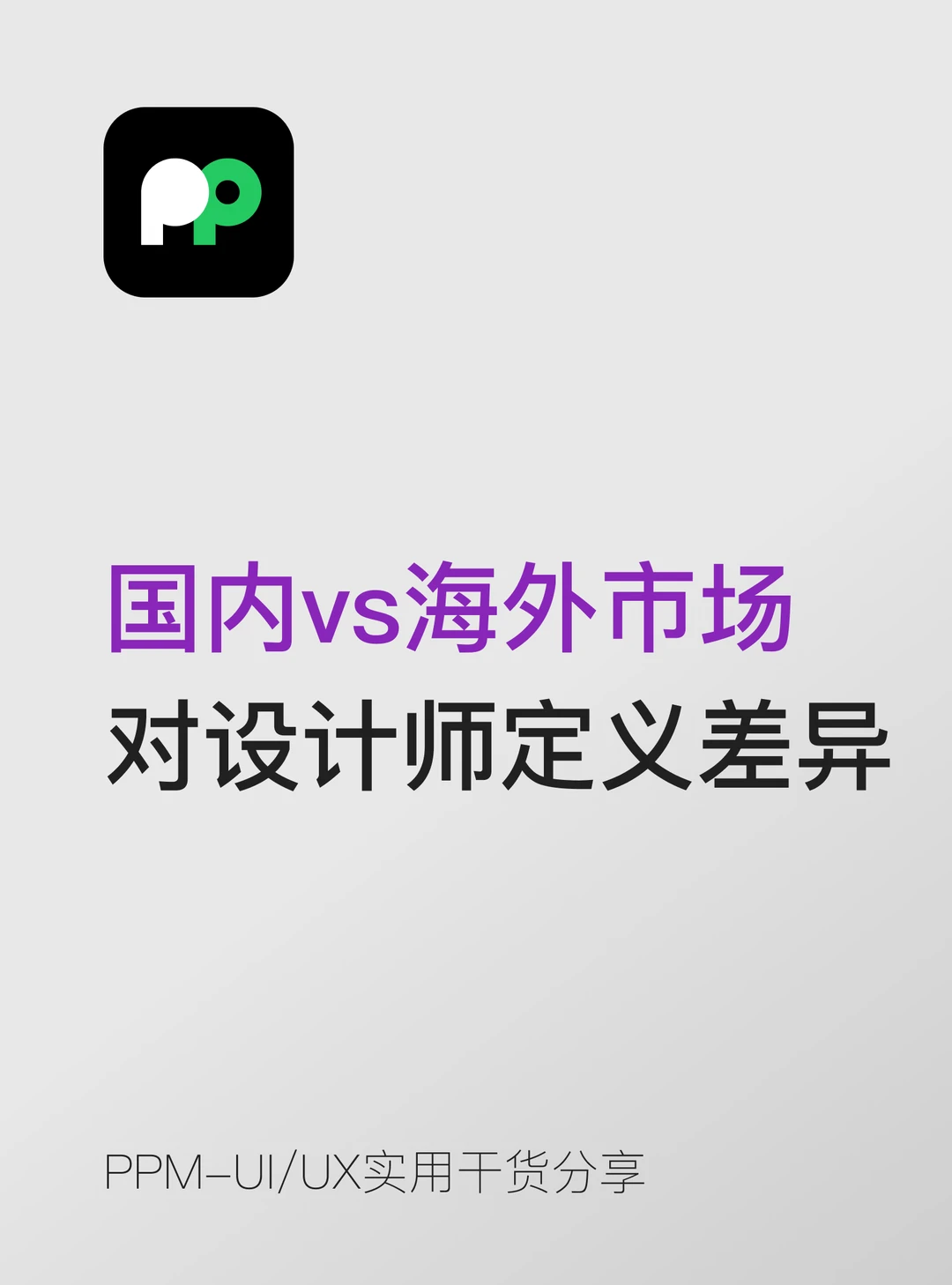 国内 vs 海外市场对设计师的定义差异