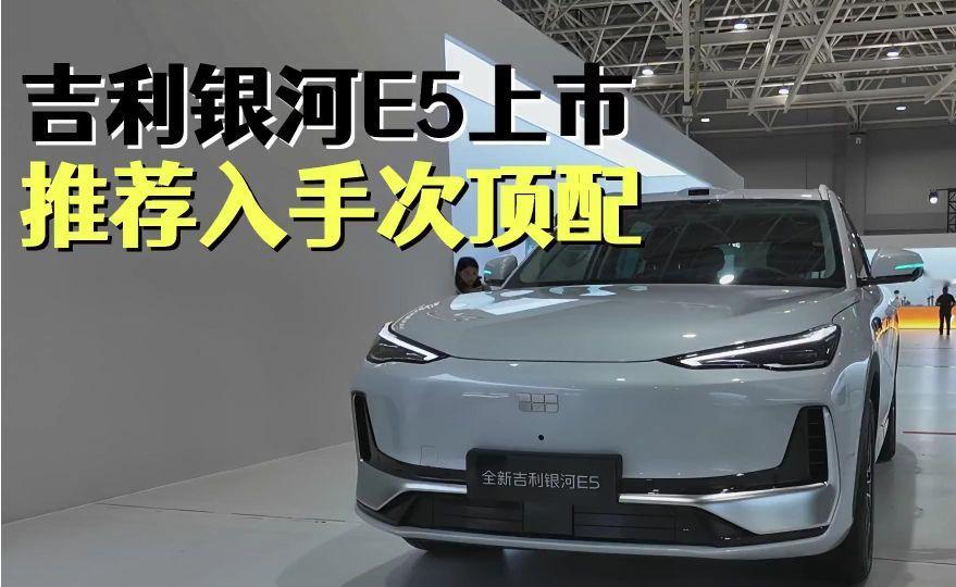 全新吉利银河E5上市，推荐入手次顶配