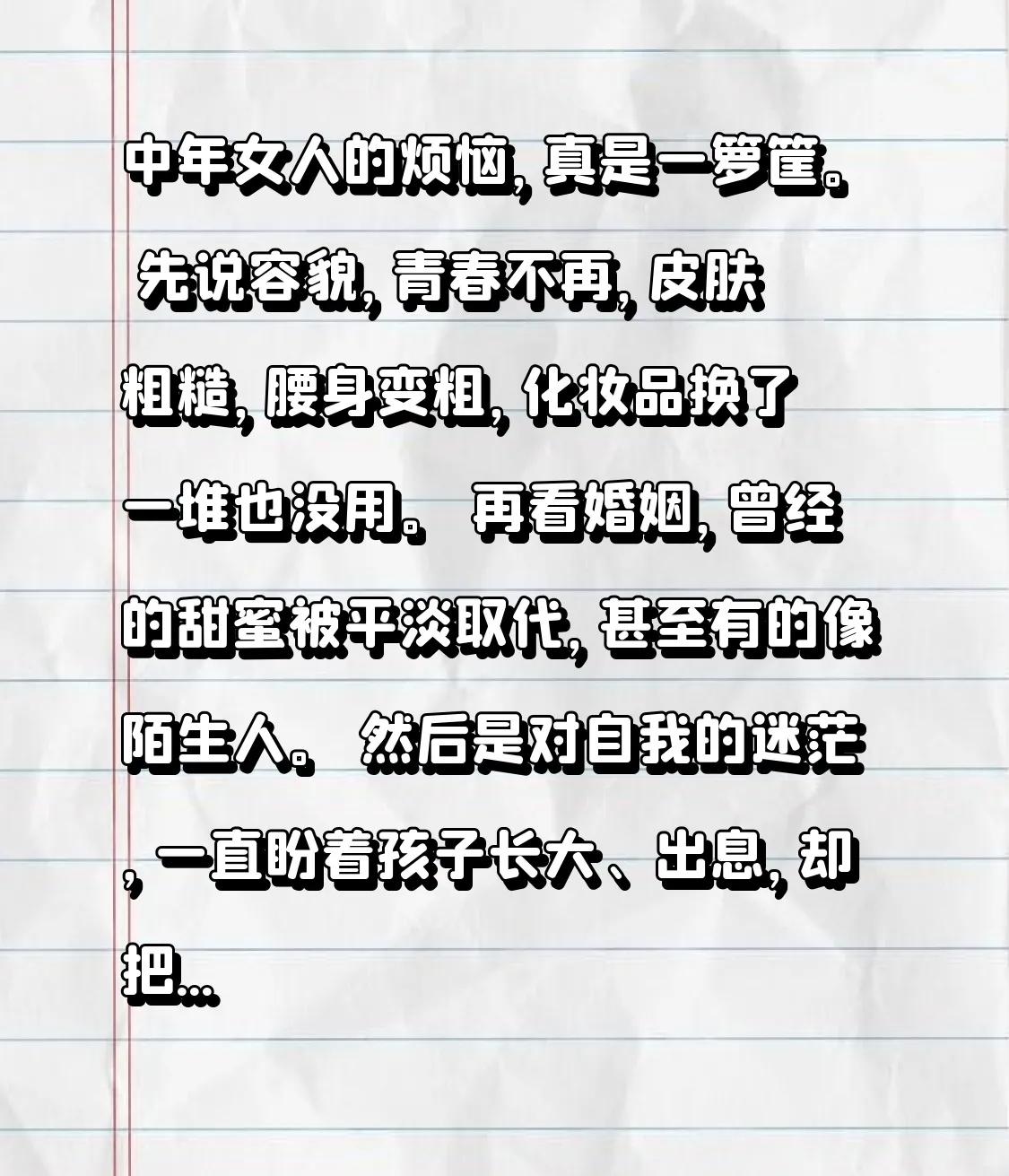 中年女人的烦恼，真是一箩筐。
 先说容貌，青春不再，皮肤粗糙，腰身变粗，化妆品换