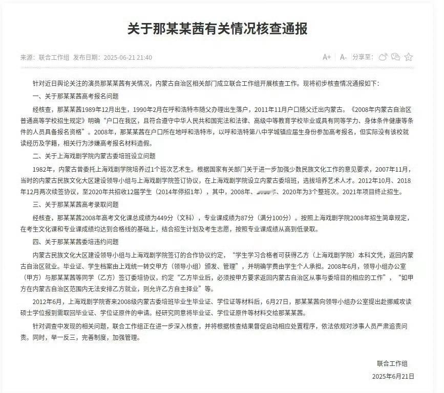 内蒙古通报那尔那茜有关核查情况 通报终于来了！划个重点：涉嫌高考违规，涉嫌高考报