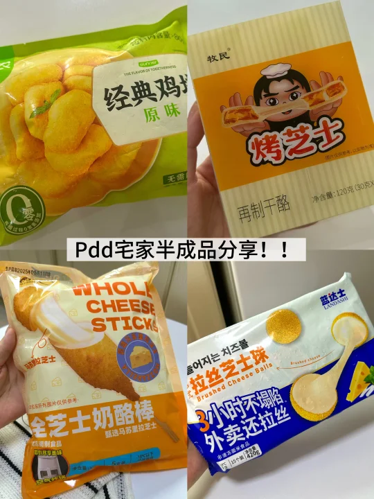 Pdd（4）宅家半成品好物分享