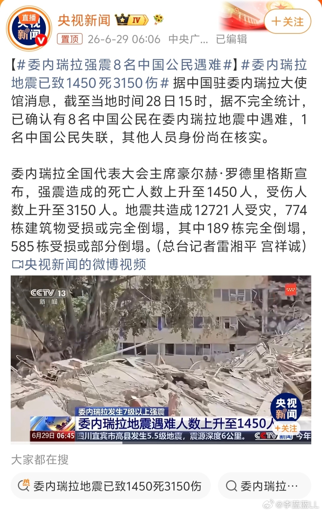 委内瑞拉地震已致1450死3150伤 太可怕了，我们有8位同胞不幸遇难，还有一人