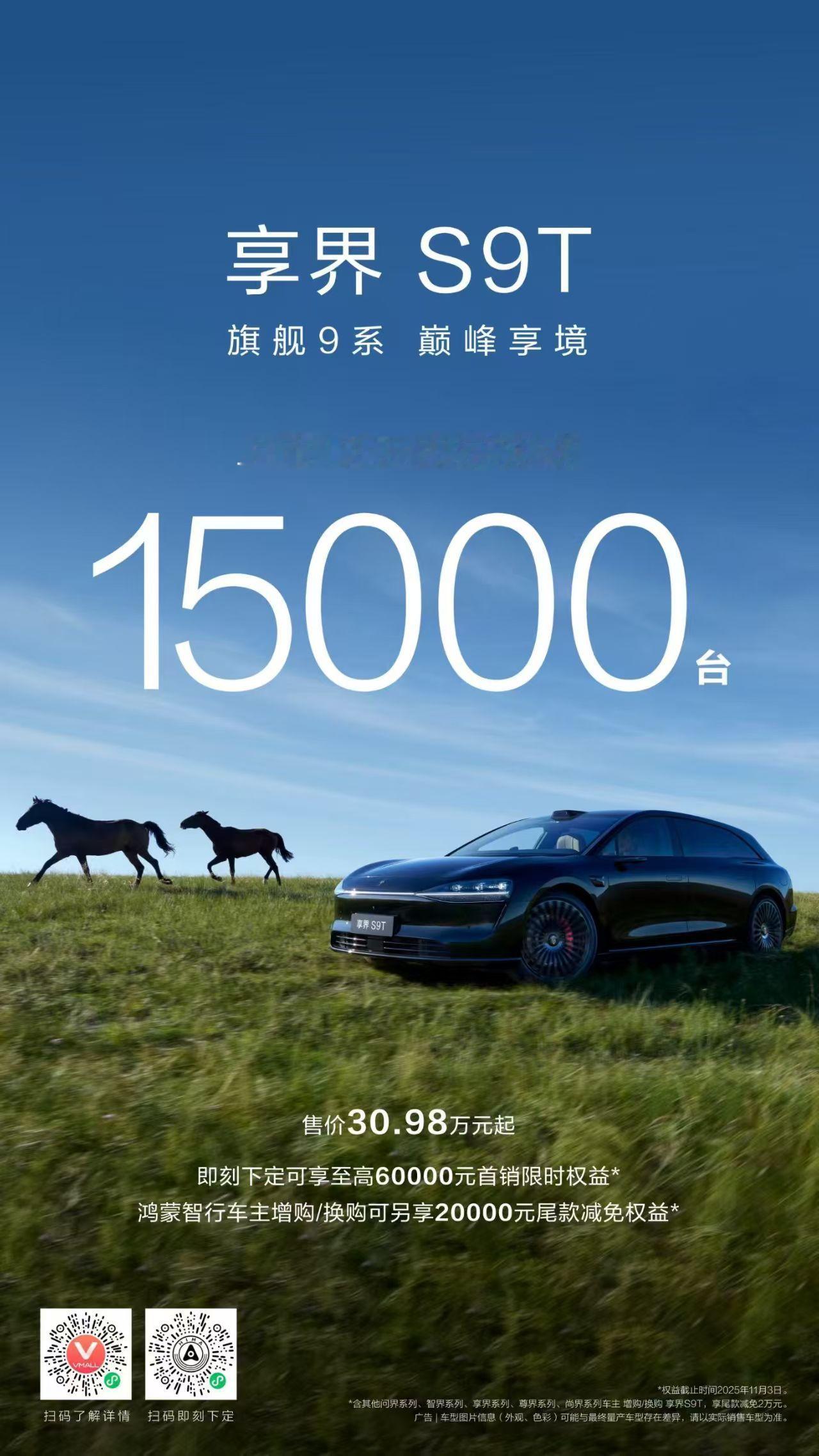 公布销量战报了，旗下中大型旅行车 享界S9T上市13天大定破15000台 。正好