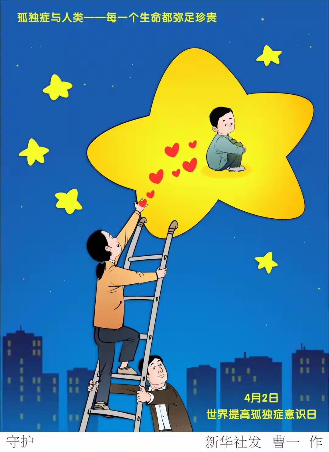 当前我国孤独症患者超1300万人，发病率占精神残疾首位。

4月2日是世界提高孤