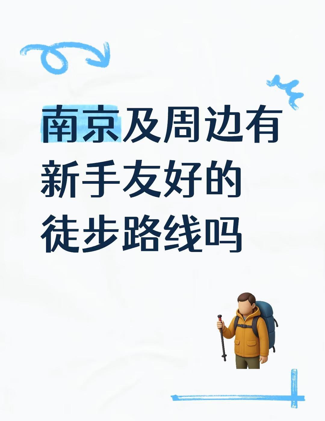 南京及周边有新手友好的徒步路线吗
本人不擅长走特别久的路，恐高胆小，希望沿途景色