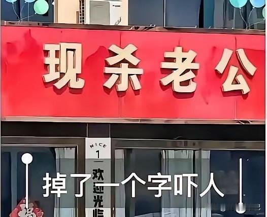 我们都知道你门头少了一个字，你倒是补上去啊[捂脸]