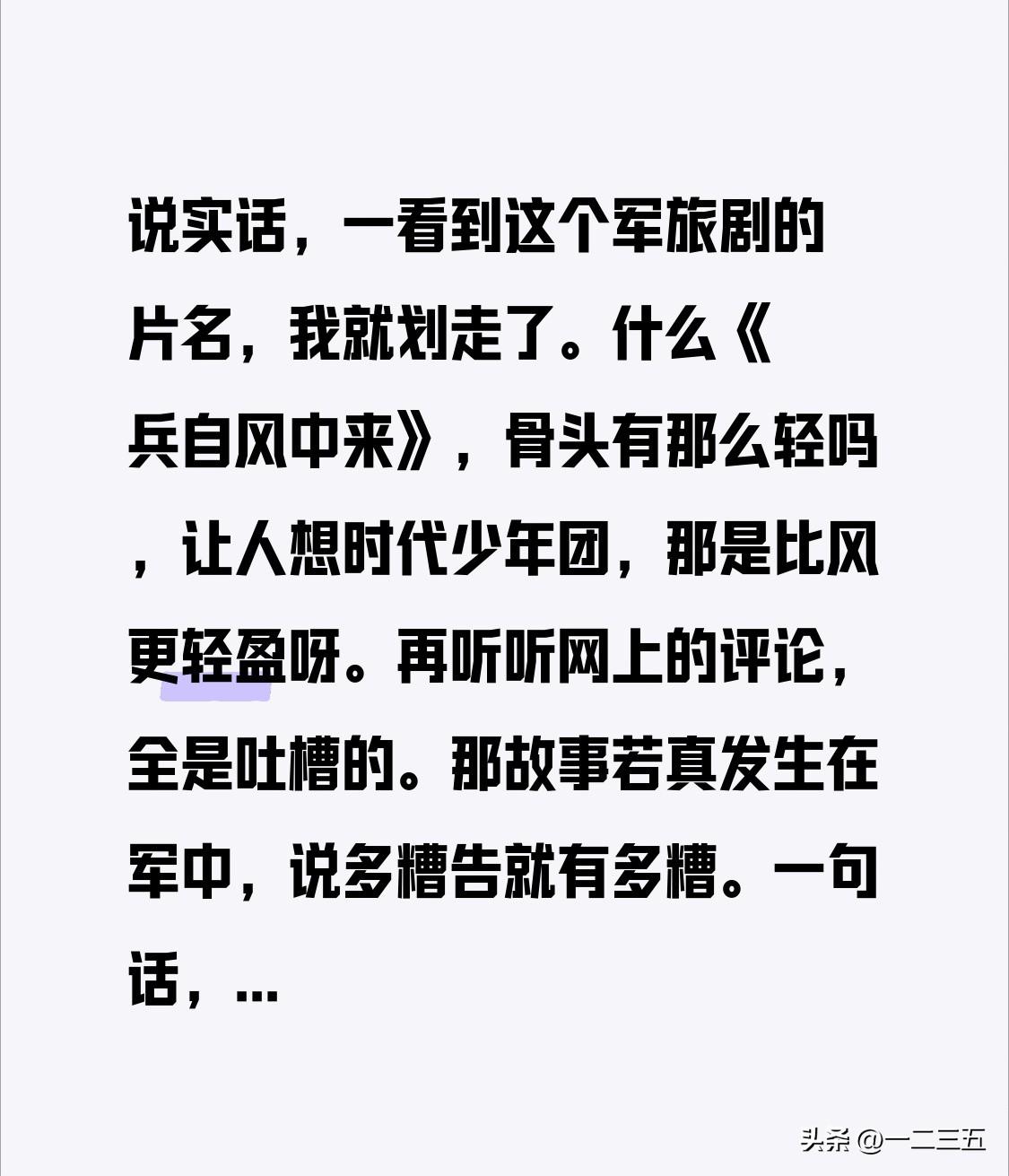 说实话，一看到这个军旅剧的片名，我就划走了。

什么《兵自风中来》，骨头有那么轻