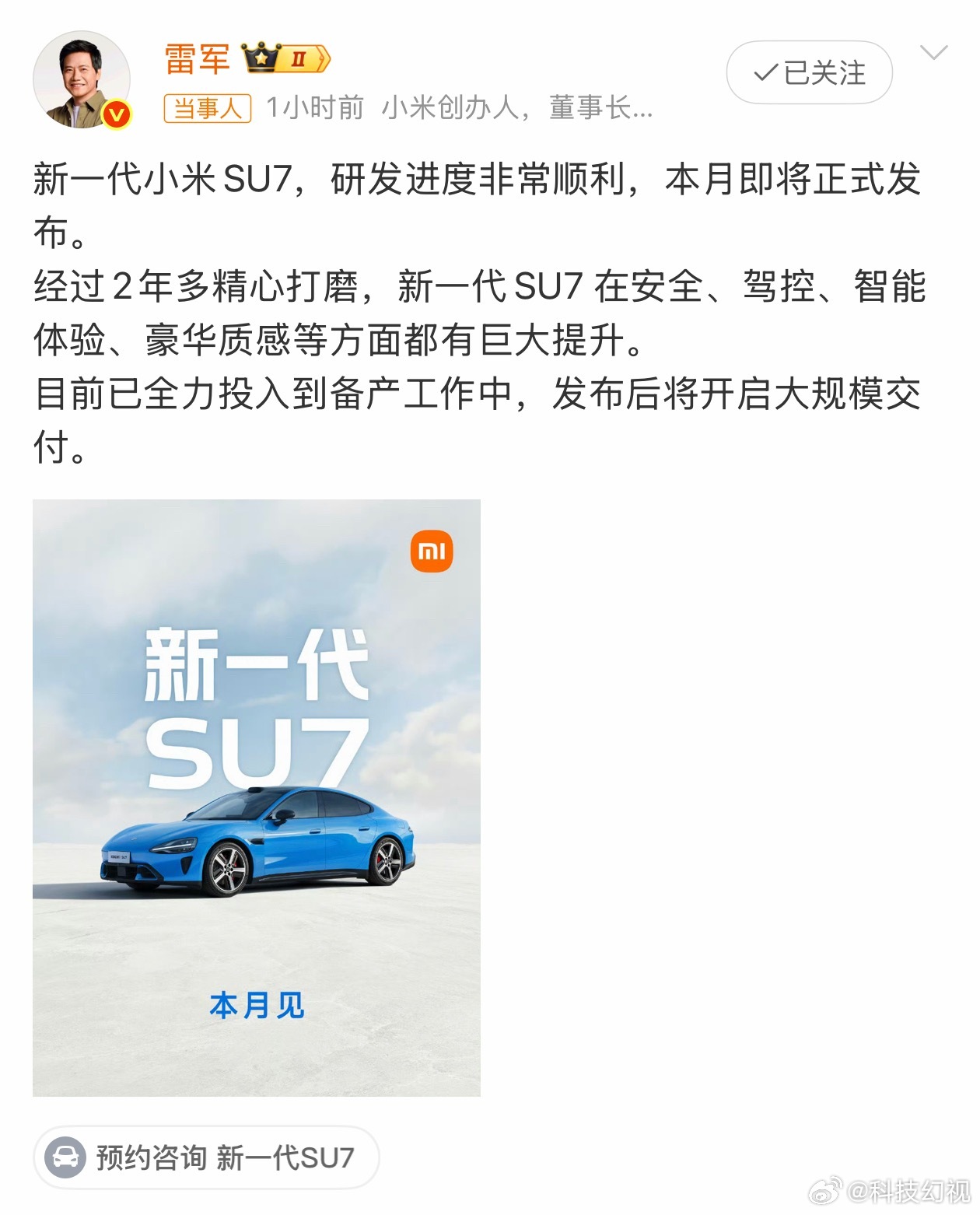 雷军回应新一代SU7研发进度新一代SU7本月就会发布，目前正在全力备产，也太快了