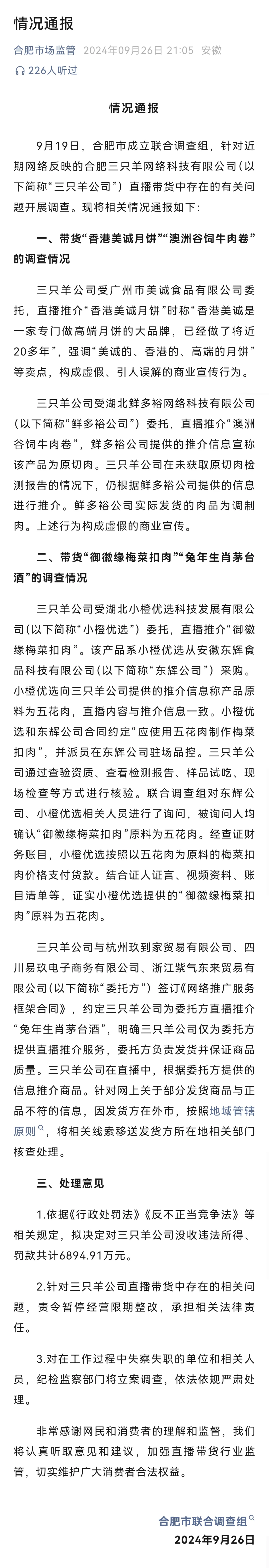 尘埃落定，三只羊罚没6894.91万元！