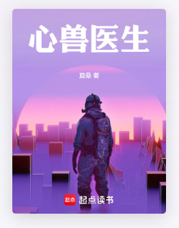【毒舌文学社】季后赛来袭之前，最后推一次书了。《心兽医生》（起点，较短）：起点基