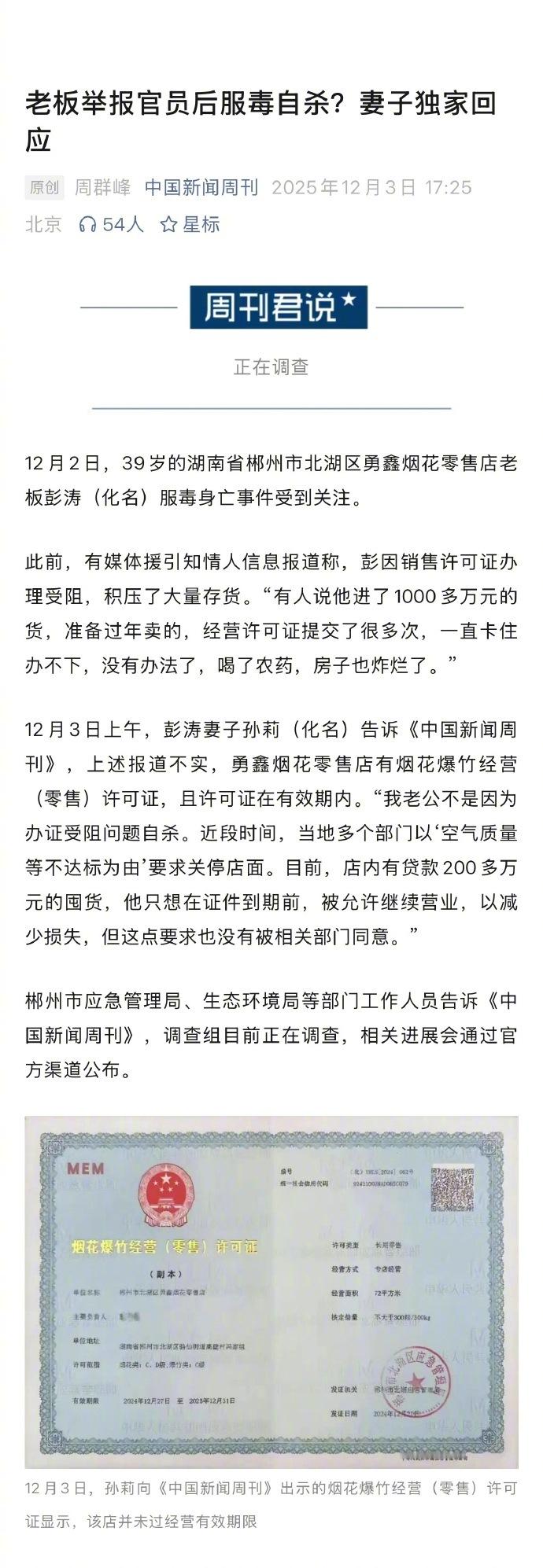 【举报官员后服毒自杀老板妻子发声：囤1000多万的货，经营许可证办不了等不实】 