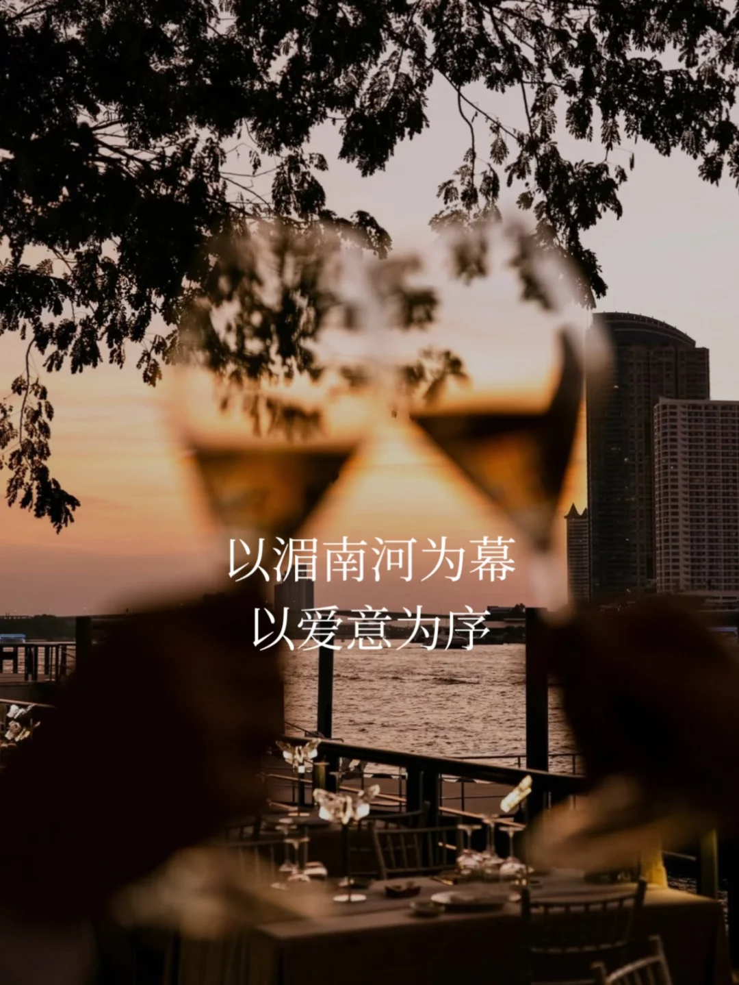 以湄南河为幕，以爱意为序