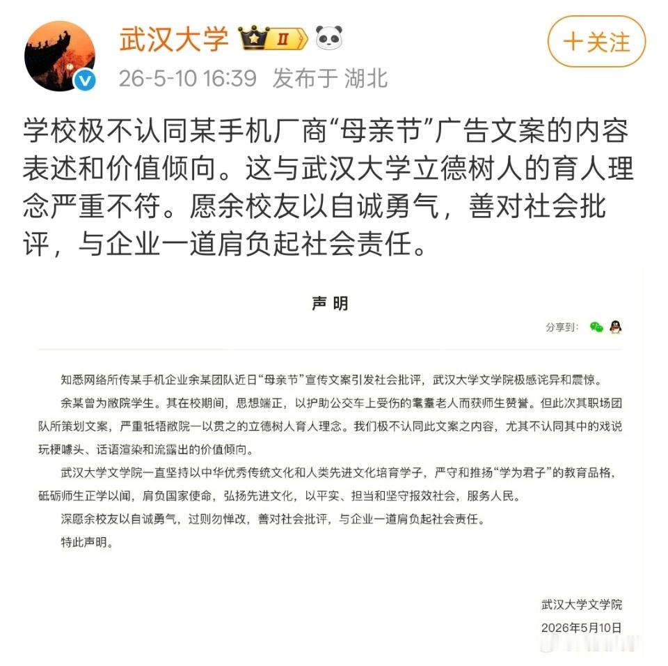 武大就OPPO母亲节文案发声武汉大学就一位校友在工作中引发的争议而发声，给公众一