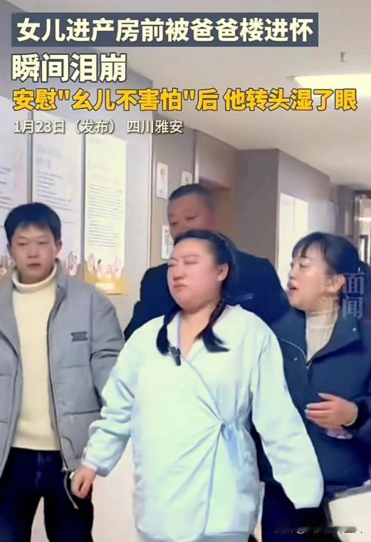 泪目了！1月23日四川雅安，女子因害怕剖腹产，向父亲哭着说：“爸爸，我害怕！”父