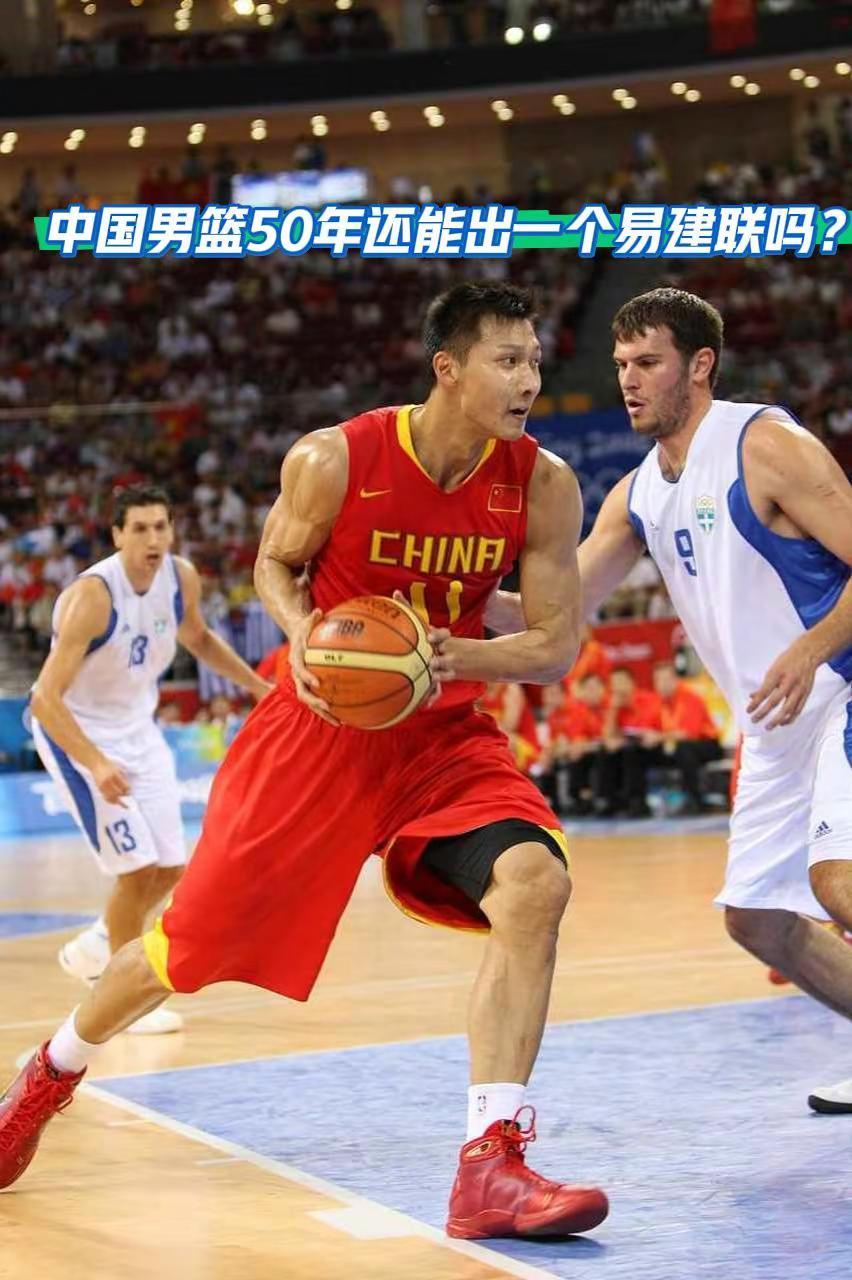 中国男篮50年还能出一个易建联吗？