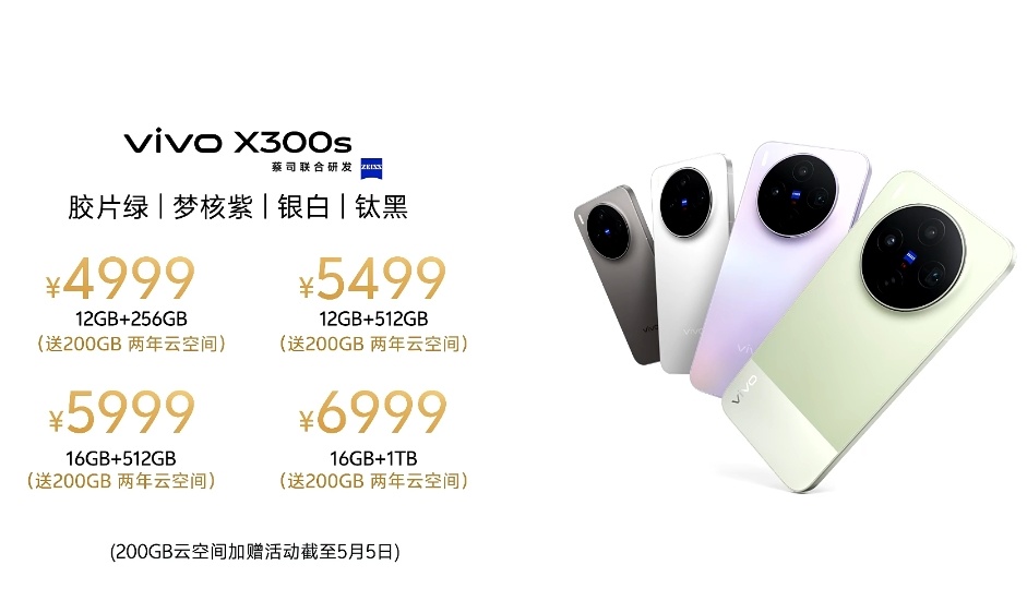 我被 vivo X300s超能小V单的价格香哭了4999元起，还有国补和云空间赠