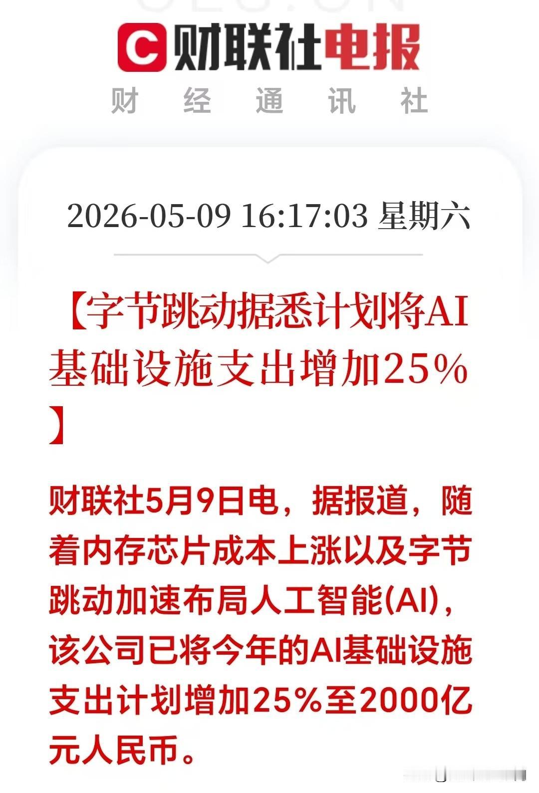 夜已深，刚刚刷到两条重磅消息，AI板块将要一飞冲天。

晚间，两大巨头字节跳动和