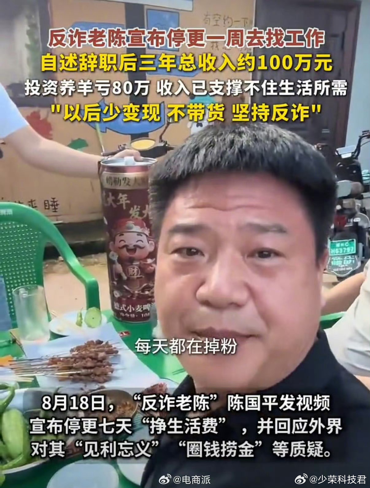 反诈老陈宣布停更7天挣生活费把直播反诈当成副业，把新工作当成主业，挺好的啊。 