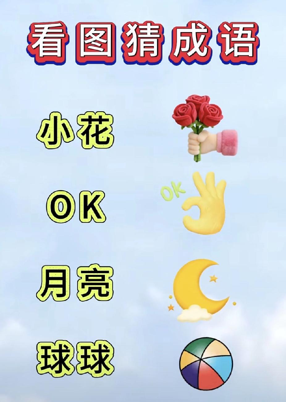 看图猜成语：花+OK+月+球，你猜对了吗？