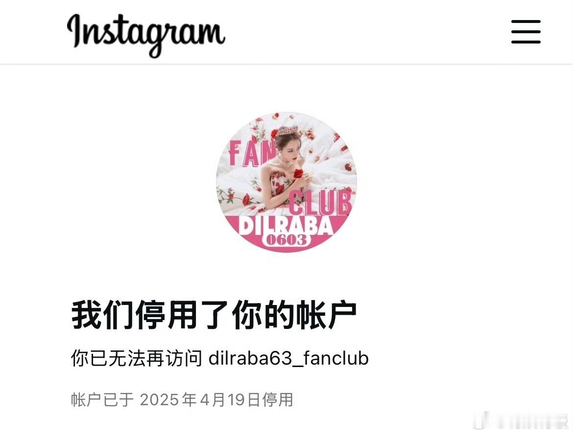 迪丽热巴后援会ins被停用迪丽热巴后援会ins账号被停用迪丽热巴后援会ins账号