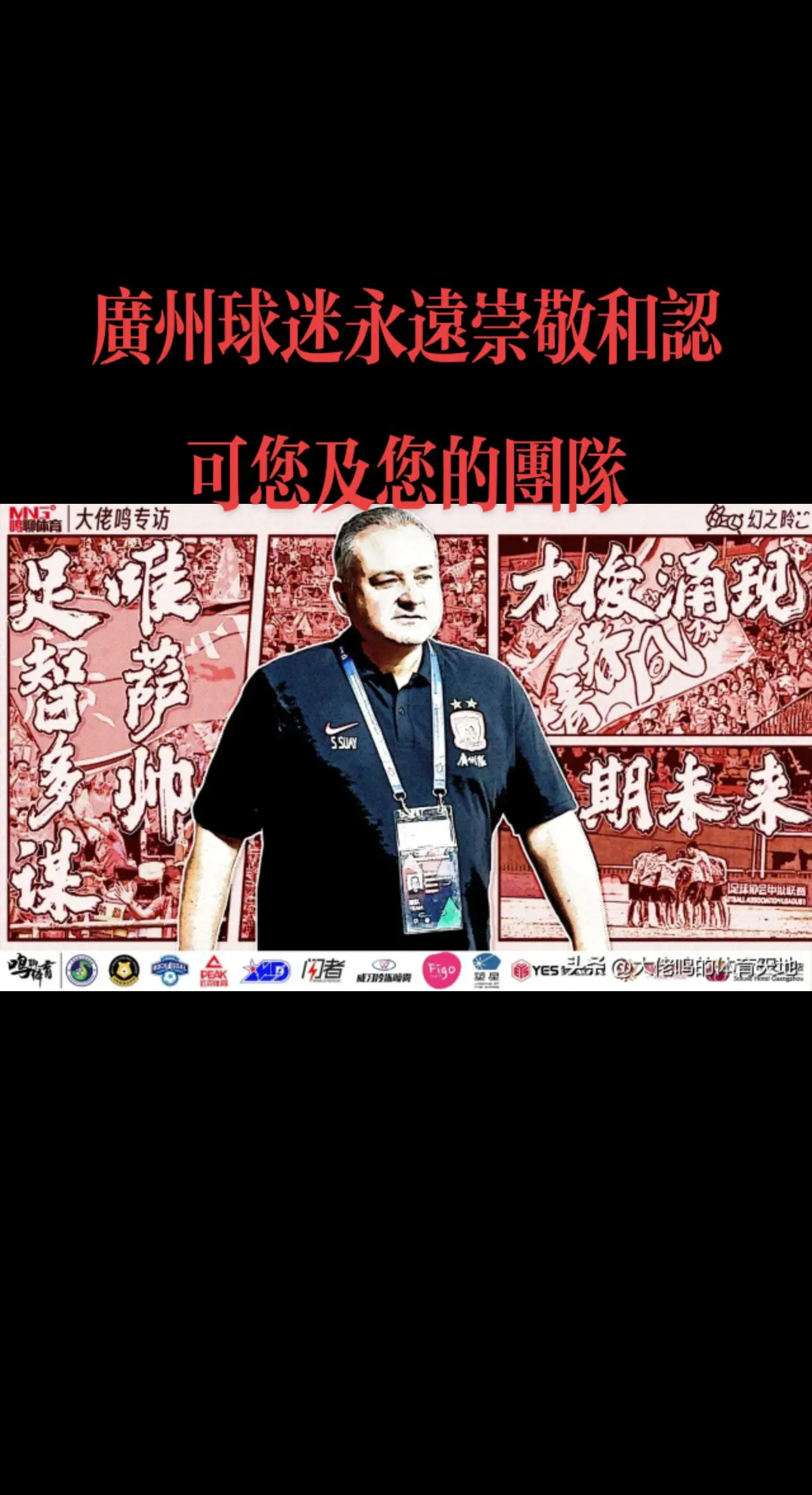 祝你一路顺风感谢有你。重庆终于官宣了！感谢 这些年对广州队的付出，称其...