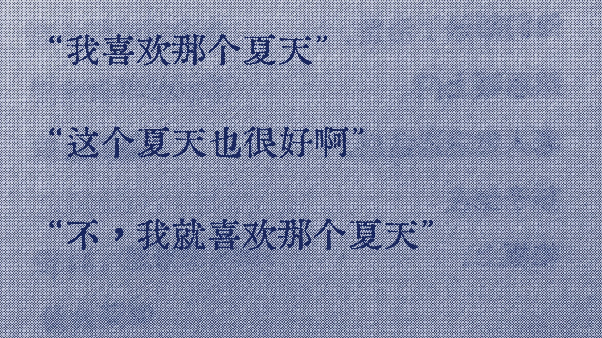 也没有两个相同的夏天