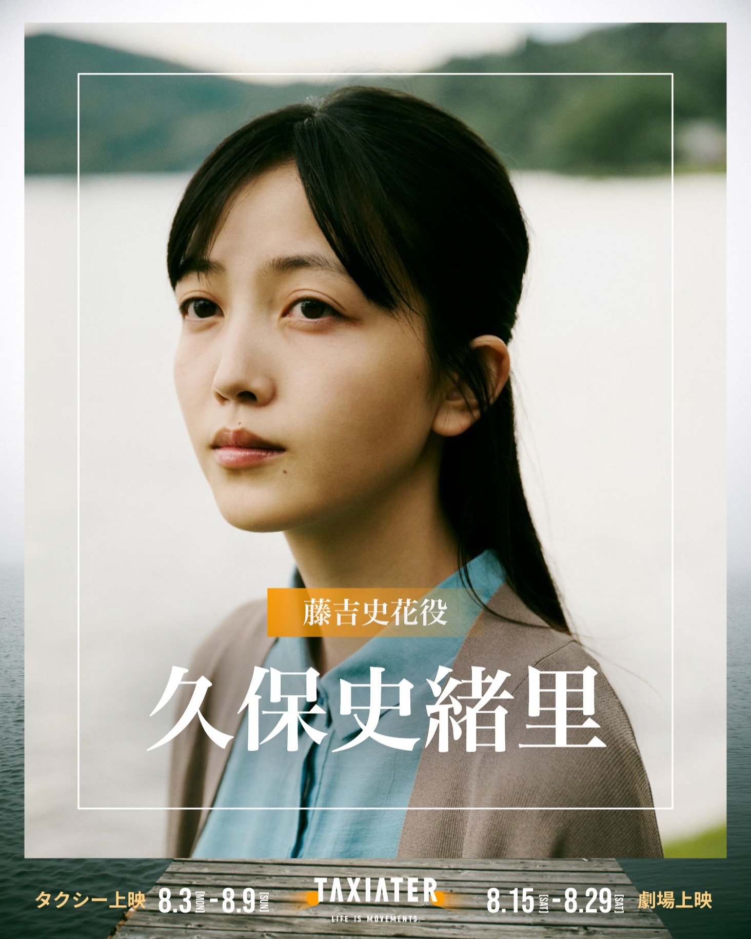 TAXIATER久保史緒里