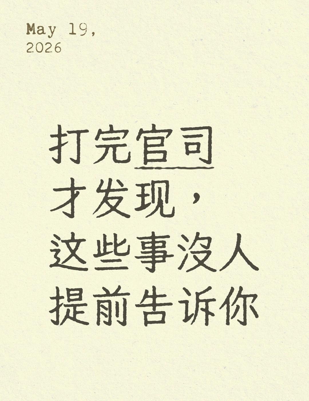 打完官司才发现，这些事没人提前告诉你
