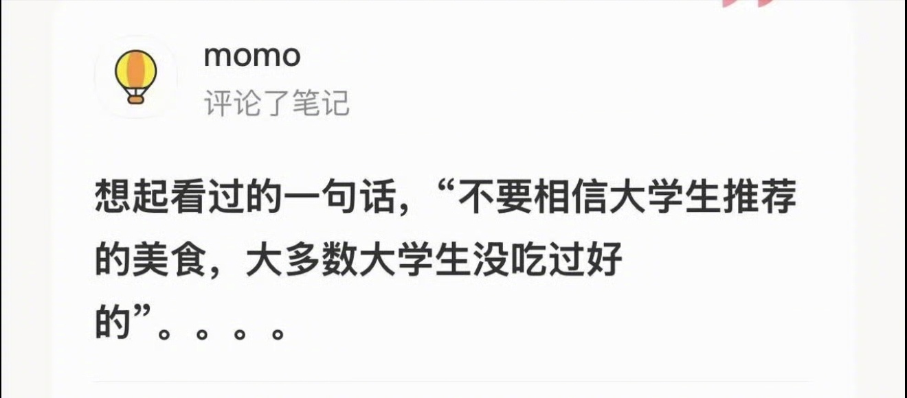 不要相信大学生（尤其是北大清华的大学生）推荐的美食，因为大多数大学生没吃过好的，