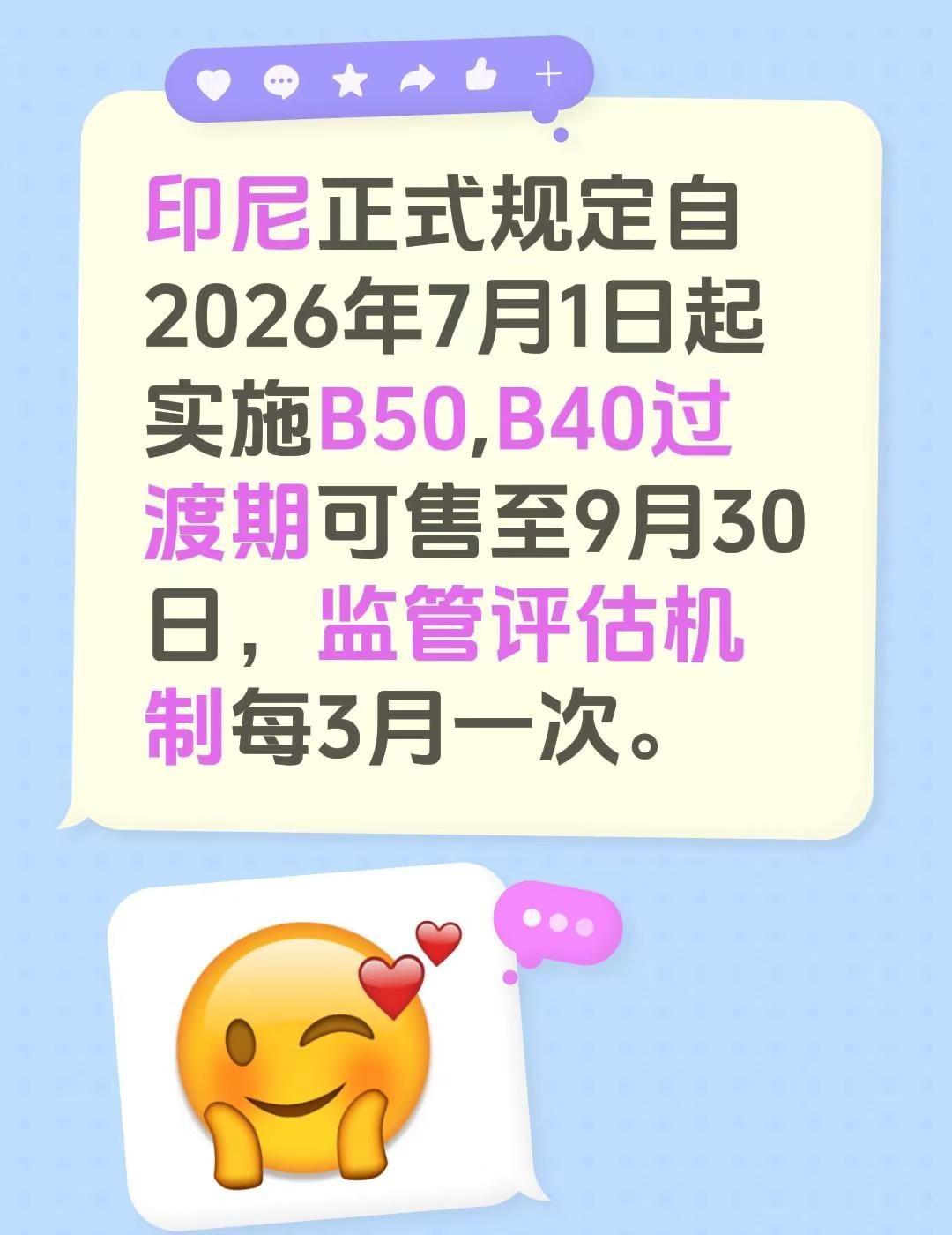 印尼正式规定自2026年7月1日起实施B50,B40过渡期可售至9月30日，监管