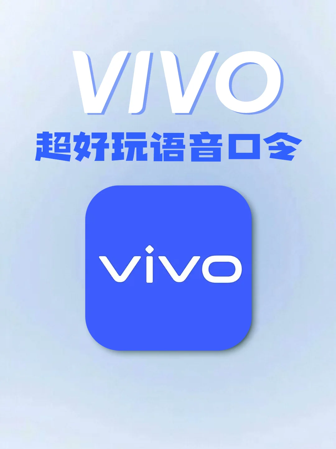 超好玩的vivo隐藏语音口令！