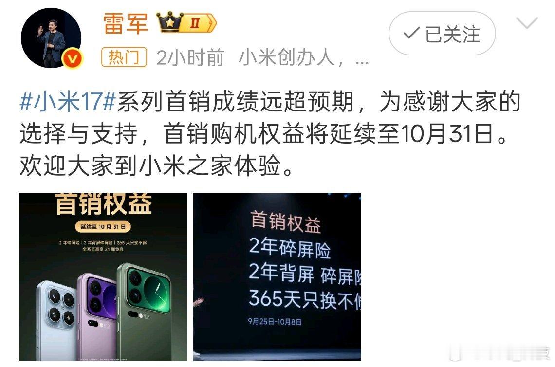 雷军 小米17系列首销成绩远超预期因为这个国庆假期销售很好，小米17系列首销权益
