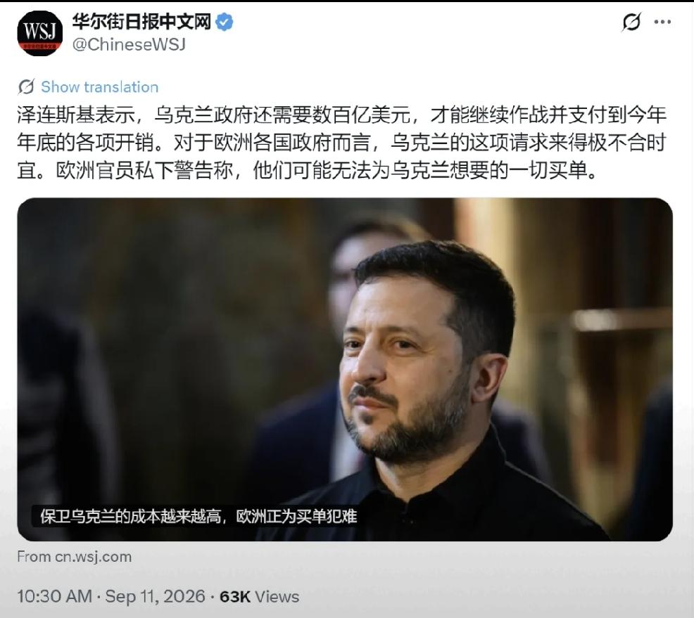 2026年9月12日，转发华尔街日报9月11日报道，泽连斯基表示，乌克兰政府还需