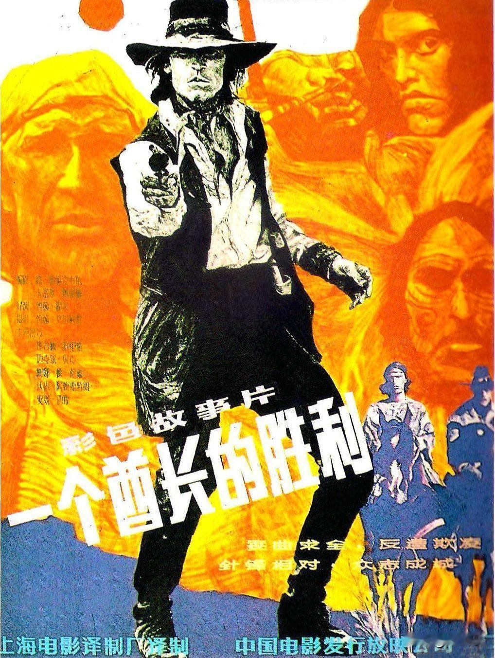 中国翻译的外国影片回顾之第1450部，<一个酋长的胜利>
1983年美国，西班牙