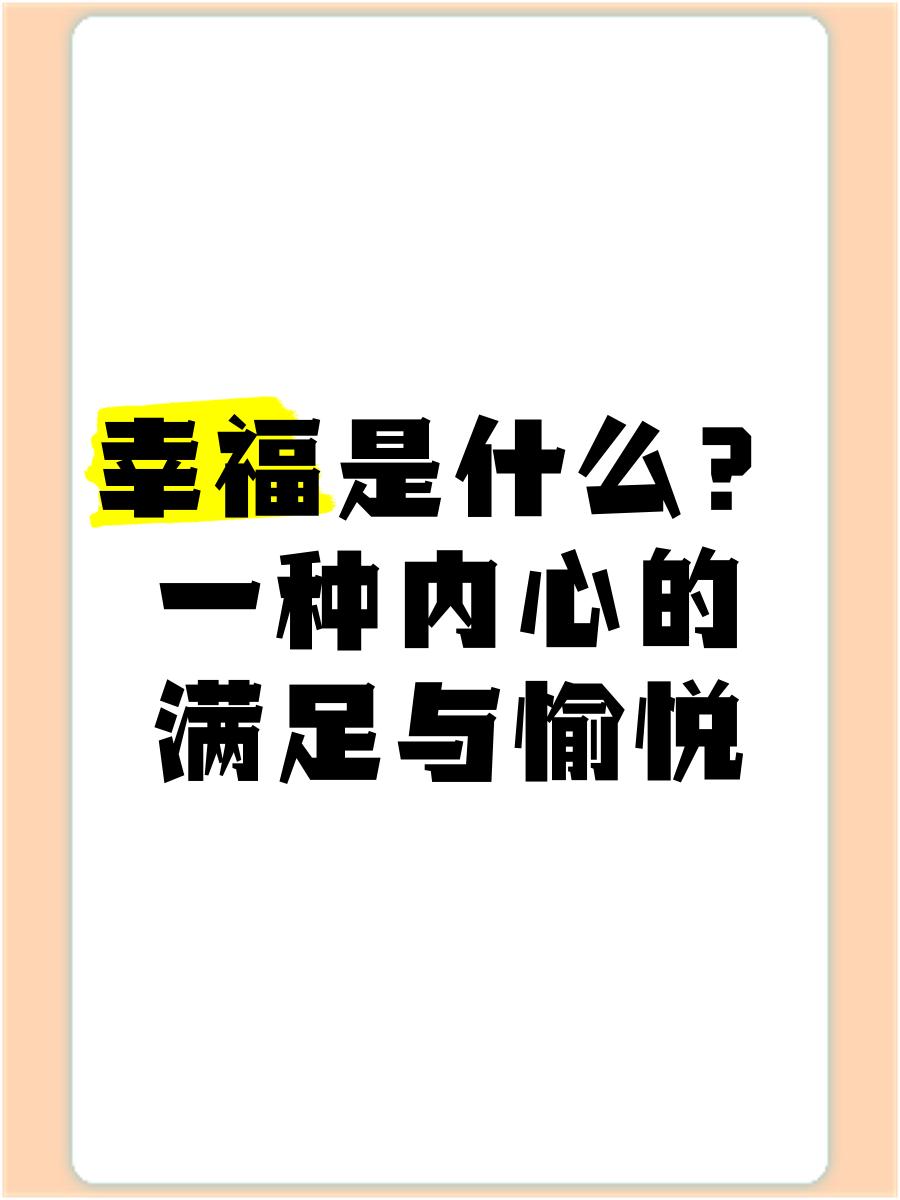 幸福是什么？怎么样的日子才算幸福。

幸福是什么？这是一个看似简单，却让无数人反