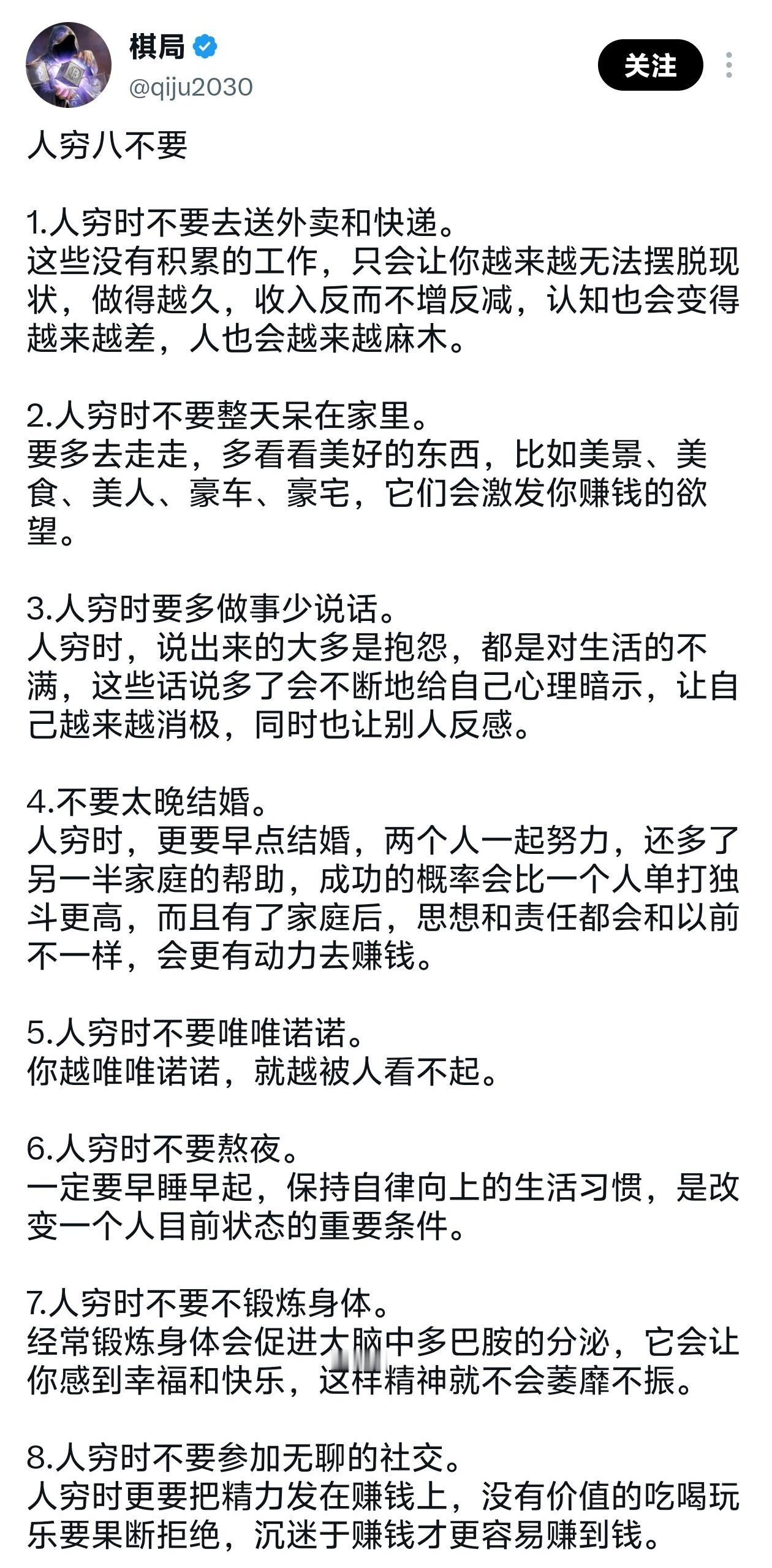 人穷八不要，感觉每一条都很有道理。 