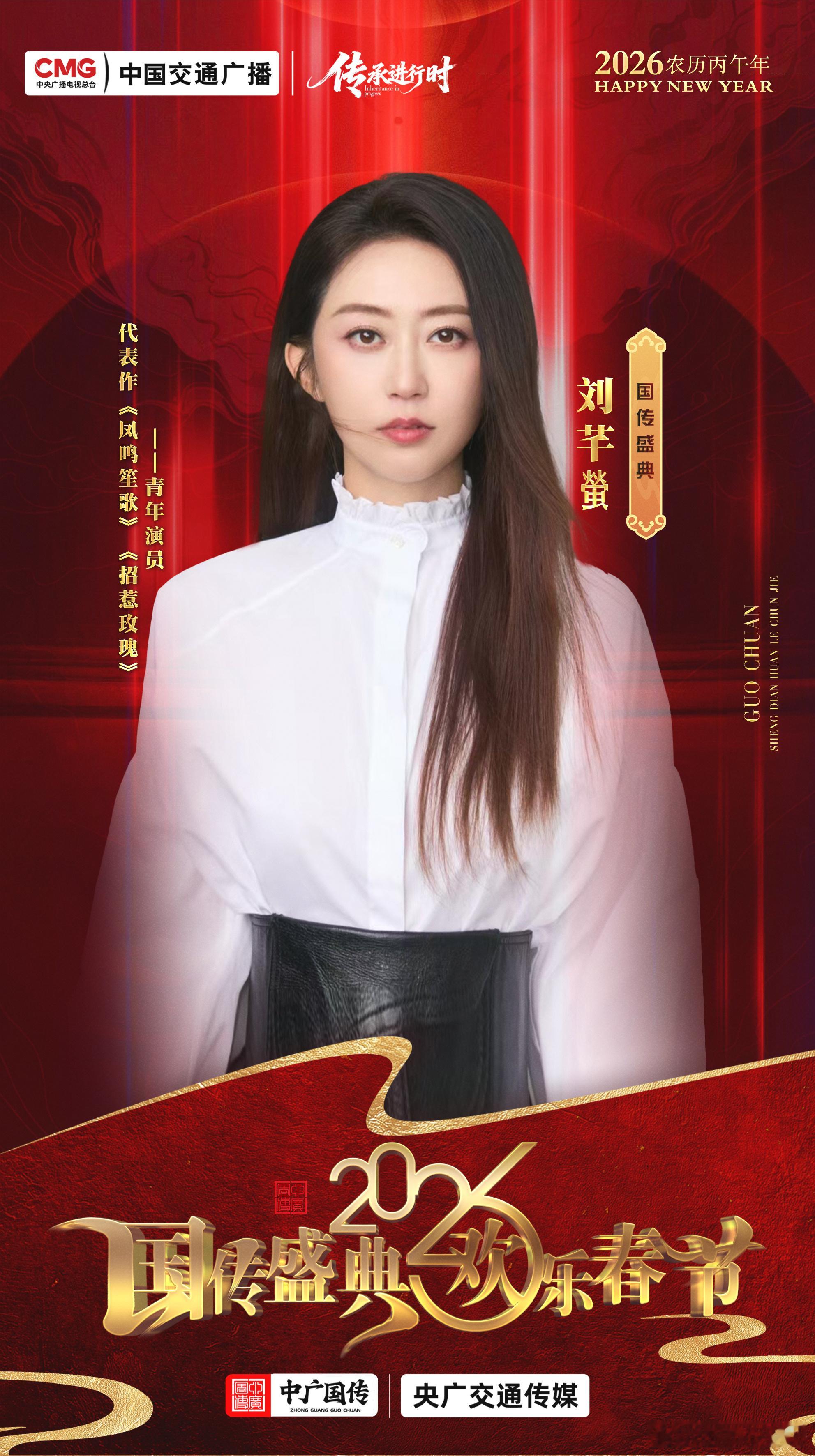 刘芊螢 央广传承进行时 以文化为帆，赴新春之约！和演员歌手刘芊螢一同聚力传承创新