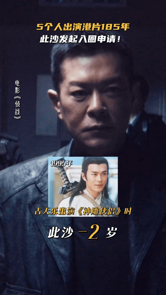 古天乐演杨过时此沙负2岁此沙一款很新的时间单位侦战的趣味盘点太有意思，古天乐演杨