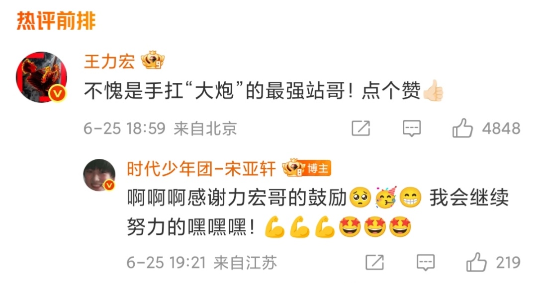 宋亚轩回应王力宏可可爱爱的小粉丝轩🥺激动的回复了一长串emoji真的好萌😚“