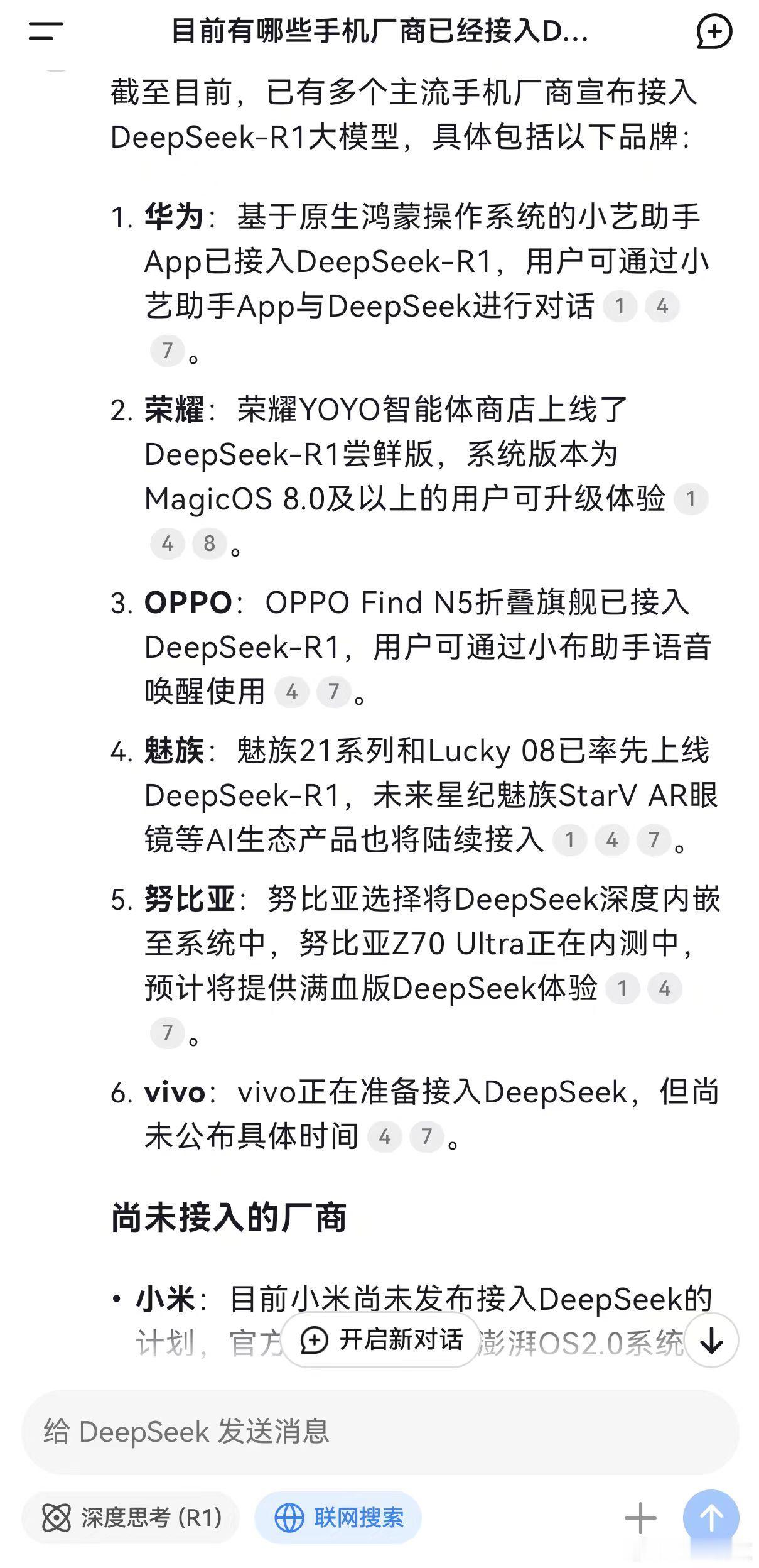 你的手机接入DeepSeek了么 直接问了当事AI[并不简单]目前华为、荣耀、O