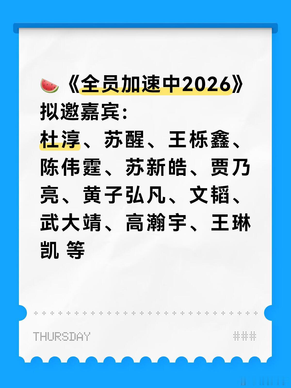 🍉《全员加速中2026》拟邀嘉宾🍉《全员加速中2026》拟邀嘉宾：杜淳、苏醒