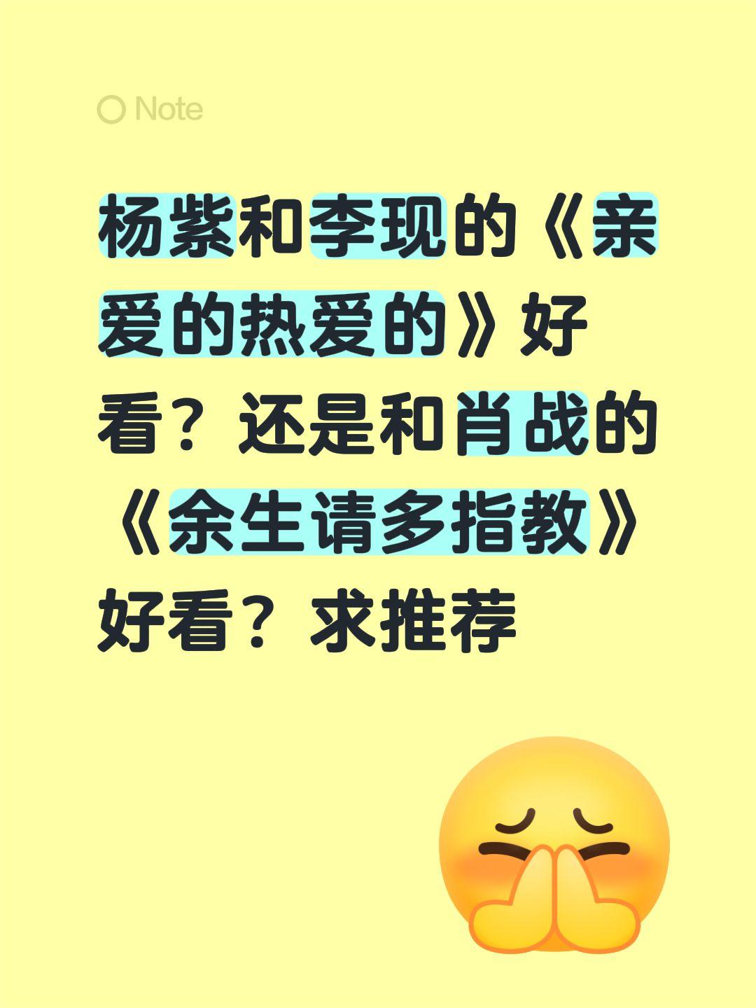杨紫和李现的《亲爱的热爱的》好看？还是和肖战的《余生请多指教》好看？求推荐亲爱的
