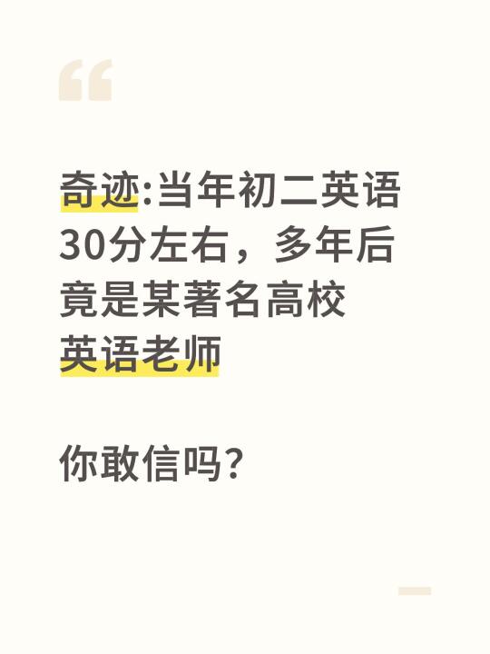 当年初二英语30不妨碍多年后是高校英语老师