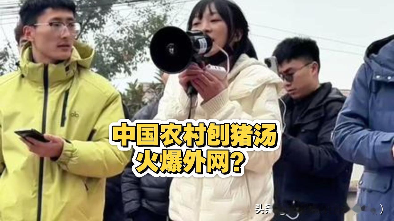 重庆合川泥巴田坎上的“年味”刨猪汤

全国各地奔赴乡村过年，图的绝非那顿饭，而是