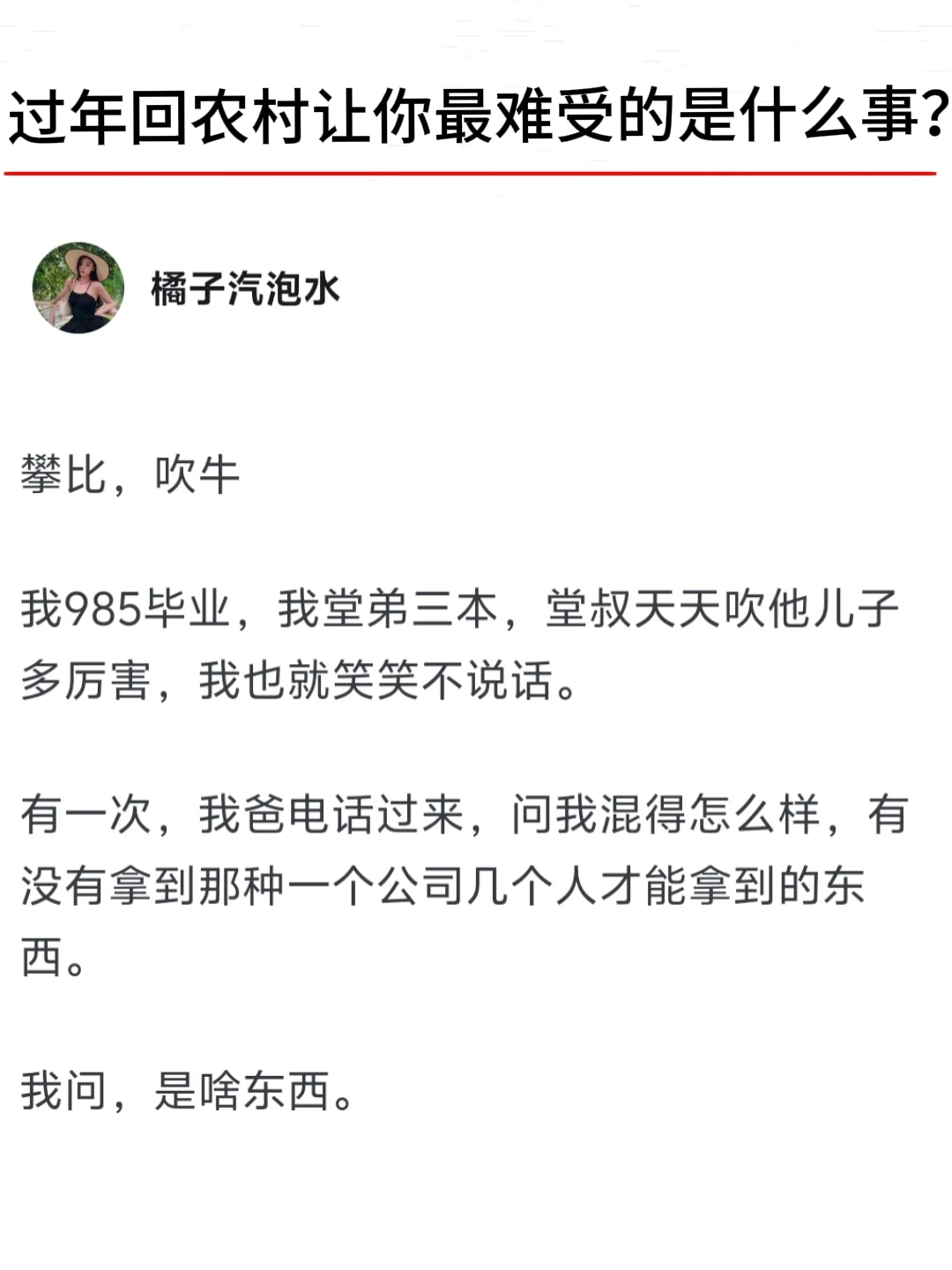 过年回农村让你最难受的是什么事？