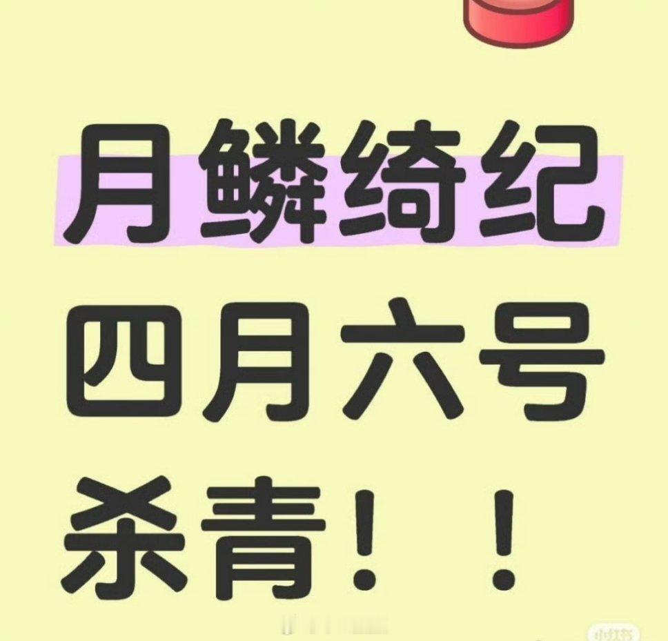 🍉《月鳞绮纪》4.6杀青 ​​​速放人！ ​​​